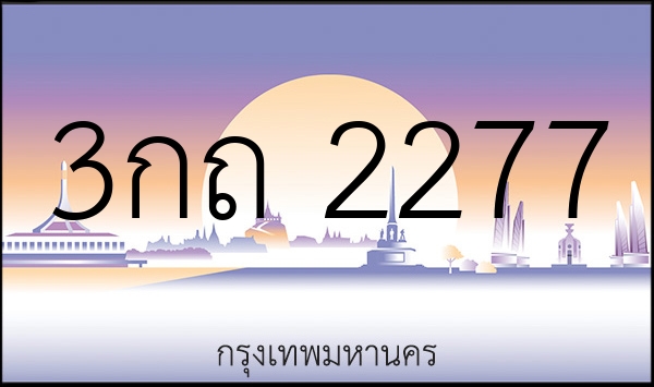 3กถ 2277